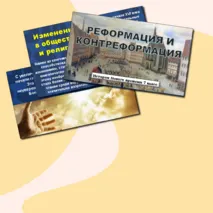 Презентация по истории Нового времени «Реформация и Контрреформация» (7 класс)