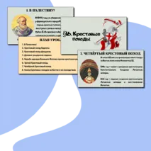 Презентация §16. Крестовые походы.