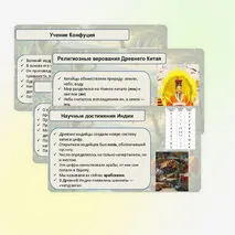 Религия и культура Древней Индии и Древнего Китая (§19). Презентация.