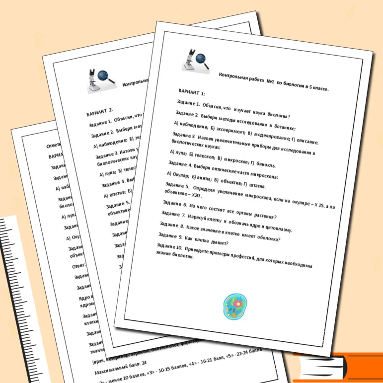 Контрольная работа №1 по биологии в 5 классе. Биология - наука о живых организмах. Методы изучения живой природы.