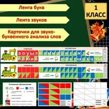 Лента букв и звуков