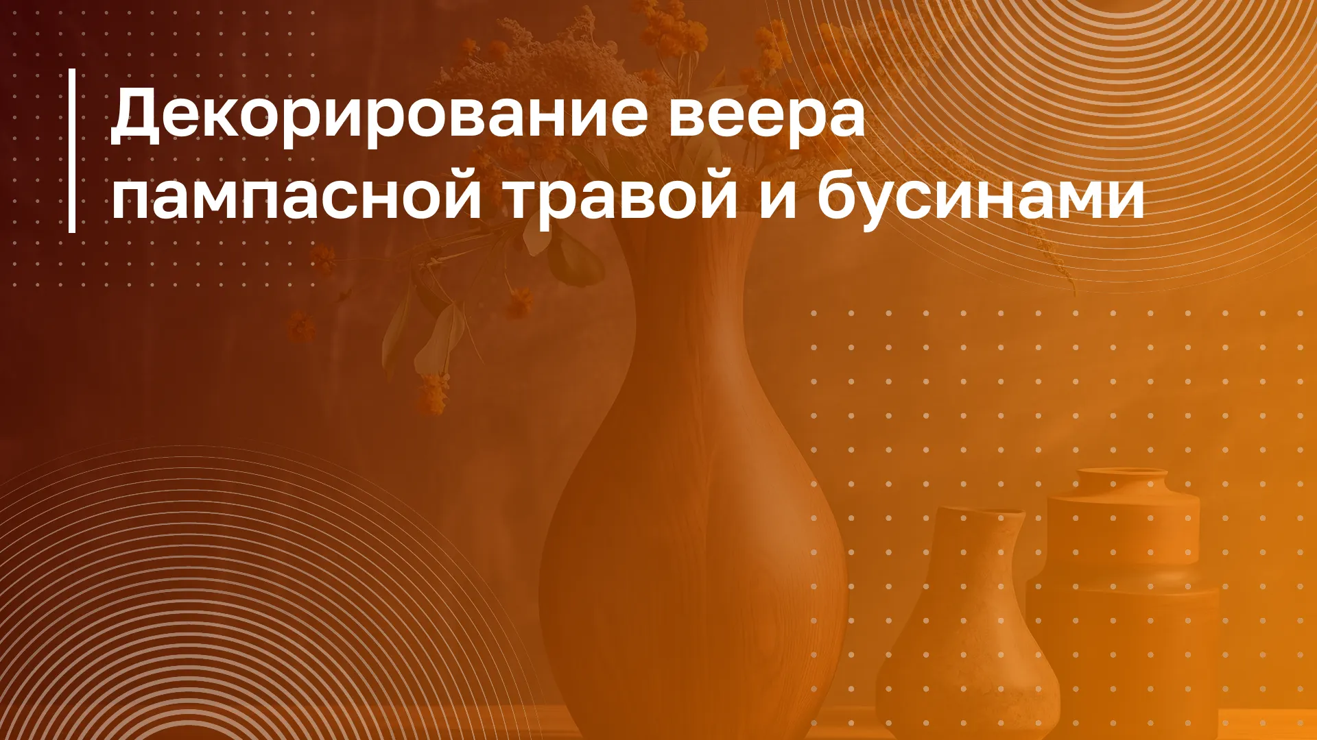 Обложка курса