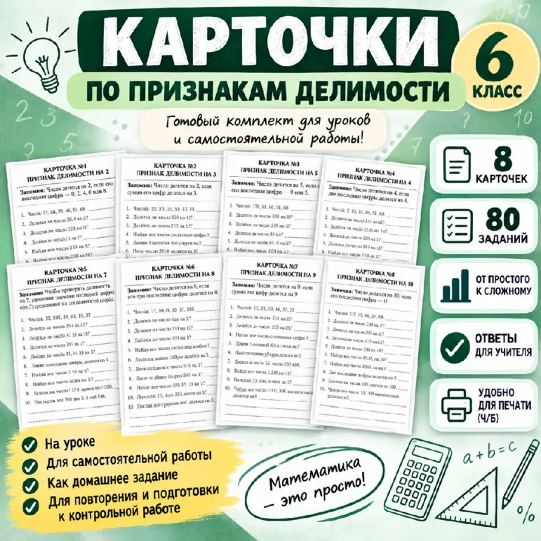 Карточки по теме «Признаки делимости натуральных чисел»