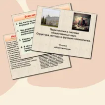 Политология в системе общественных наук. Структура, методы и функции политологии. Обществознание. 11 класс. Презентация к уроку