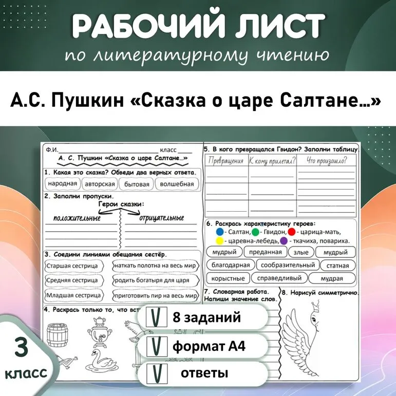 Рабочий лист по литературному чтению А. С. Пушкин «Сказка о царе Салтане», 3 класс