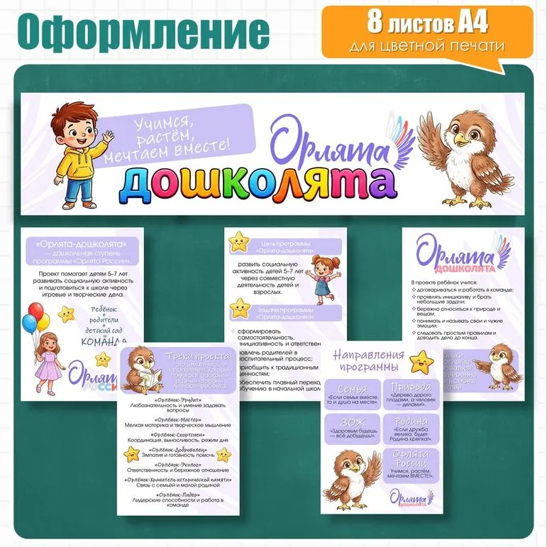 Оформление стенда «Орлята‑дошколята»