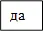 да
