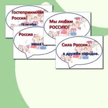 Речевые облачка - Гостеприимная Россия - 28 октября