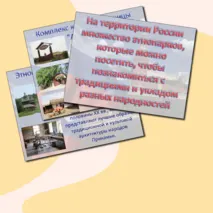 Презентация «Гостеприимная Россия» ко Дню народного единства