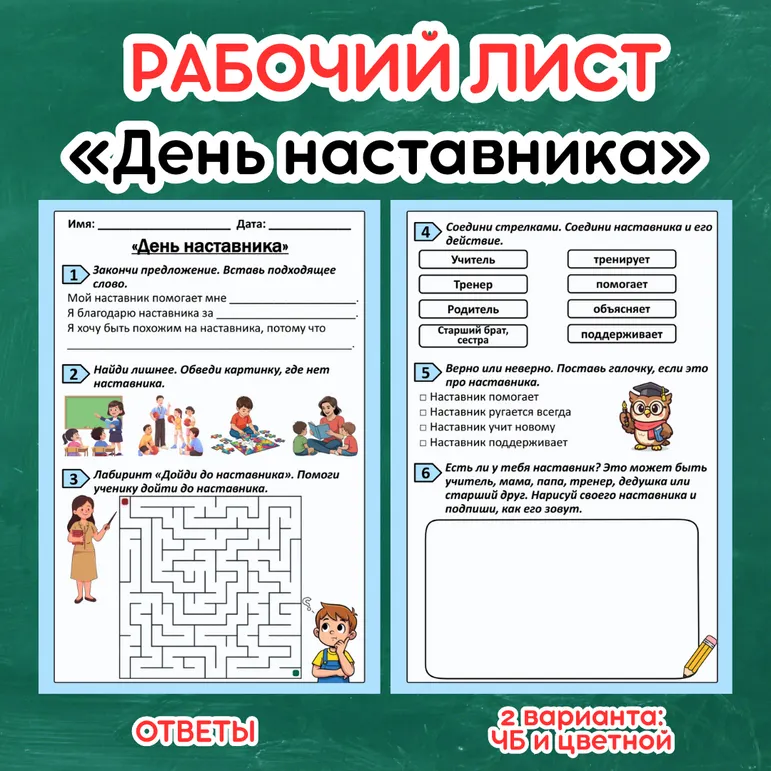 Рабочий лист «День наставника». Разговоры о важном «День наставника».