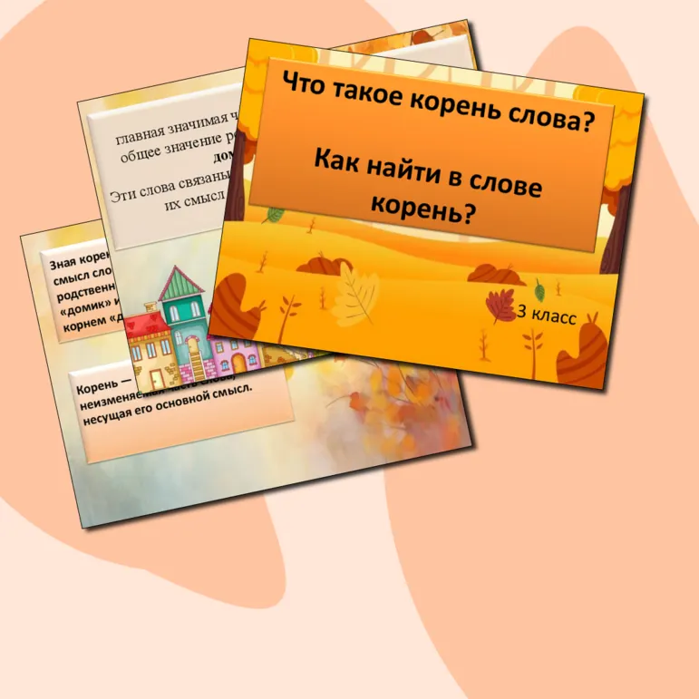 Презентация «Что такое корень слова? Как найти в слове корень?»