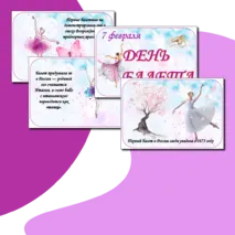 Оформление доски, стенда: «День балета» + плакат.