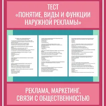 Тест «Понятие, виды и функции наружной рекламы».
