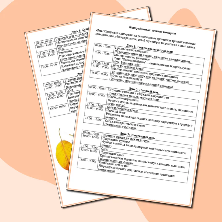 План работы на осенние каникулы для школьников