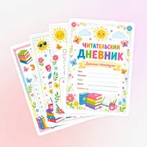 Читательский дневник. Читательский дневник на летние каникулы.