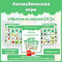 Логопедическая игра «Прятки со звуком [Л’]». Автоматизация звука [Л’]