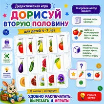Описание дидактической игры «Дорисуй вторую половину»