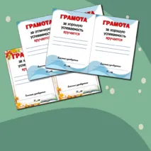 Шаблоны грамот 
