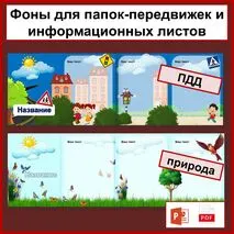 Фоны для оформления папок-передвижек и информационных листов. 