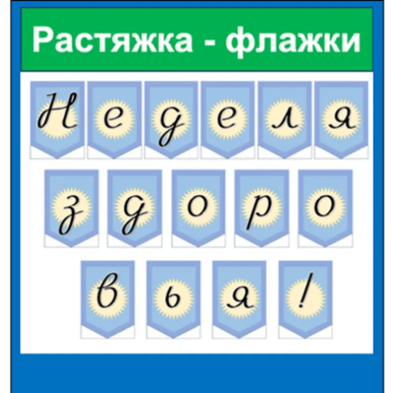 Растяжка - флажки Неделя здоровья голубой фон