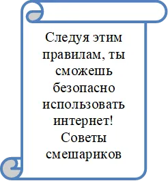 Следуя этим правилам, ты сможешь безопасно использовать интернет! 
Советы смешариков

