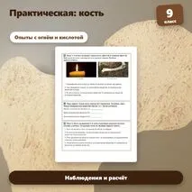 Практическая работа по биологии «Исследование свойств кости», 9 класс. Пасечник.