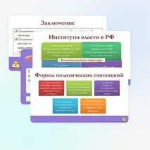 Презентация по обществознанию для 11 класса на тему: Политическая власть и политические отношения.