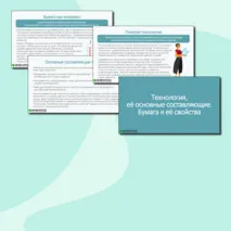 Презентация по технологии «Технология, её основные составляющие. Бумага и её свойства» (5 класс)