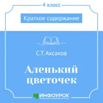 С.Т. Аксаков «Аленький цветочек» — краткое содержание