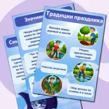 Плакаты для оформления стенда 