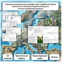 Рабочий лист по географии «Хозяйство Зарубежной Европы. Практическая работа» (углубленный уровень)