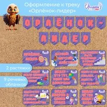 Оформление «Орлята России» (речевые облачка Орленок-лидер, растяжка). Трек «Орлёнок-лидер»