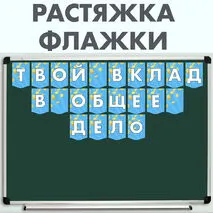 Растяжка «Твой вклад в общее дело» Разговоры о важном (11 ноября 2024)