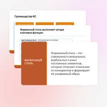 Презентация «Фирменный стиль»