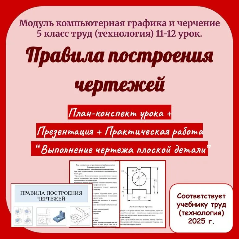 Презентация на тему: Правила построения чертежа. 5 класс труд (технология) + План - конспект урока + Практическая работа «Выполнение чертежа плоской детали»