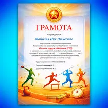 Набор шаблонов грамот для награждения знаками отличия ГТО