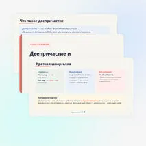 Деепричастие и деепричастный оборот