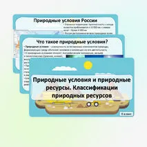 Презентация «Природные условия и природные ресурсы. Классификации природных ресурсов» по географии, 8 класс