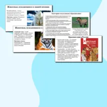 Презентация «Международный день защиты животных и Красная книга России»