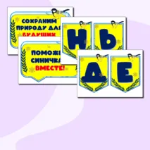 Синичкин день. 12 ноября. Оформление: речевые облачка + растяжка.