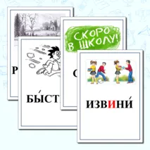 Картинный словарь к учебнику 