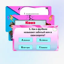 Интеллектуально-развлекательная игра квиз 