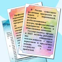 Материал для проведения классного часа, тренинга, беседы по профилактике наркомании 