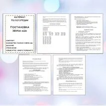 Логопедическое занятие постановка звука Ш (новые игры, сказка, знакомство со звуком, постановка дыхания, артикуляция, упражнения, задания)