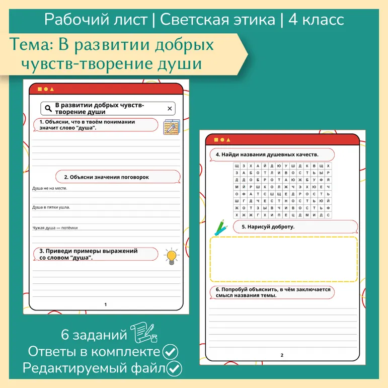 Рабочий лист «В развитии добрых чувств - творение души» ОРКСЭ. Основы светской этики. 4 класс
