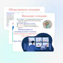 Презентация по обществознанию для 10 класса на тему: Общественное и индивидуальное сознание. Самосознание и социальное поведение.