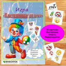 Игра «Пластилиновые заплатки».