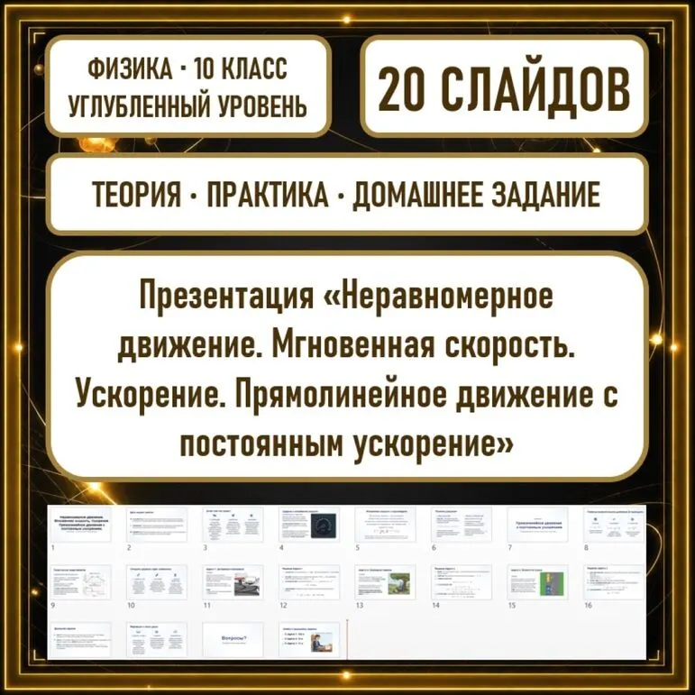 Презентация «Неравномерное движение. Мгновенная скорость. Ускорение. Прямолинейное движение с постоянным ускорением»| 10 класс, физика, углубленный уровень