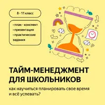 Занятие по планированию времени «Тайм-менеджмент для школьников»