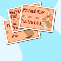 Карточки-расписание для доски 